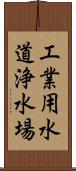 工業用水道浄水場 Scroll