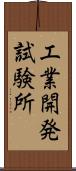 工業開発試験所 Scroll