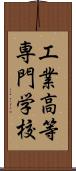 工業高等専門学校 Scroll