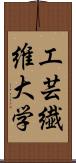 工芸繊維大学 Scroll