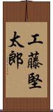 工藤堅太郎 Scroll