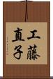 工藤直子 Scroll