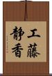 工藤静香 Scroll