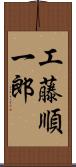 工藤順一郎 Scroll