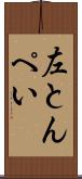 左とんぺい Scroll
