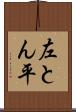 左とん平 Scroll