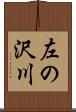 左の沢川 Scroll