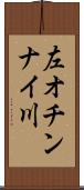 左オチンナイ川 Scroll