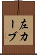 左カーブ Scroll