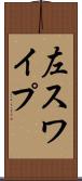 左スワイプ Scroll