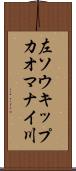 左ソウキップカオマナイ川 Scroll