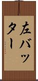 左バッター Scroll