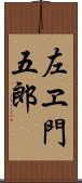 左ヱ門五郎 Scroll
