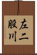 左二股川 Scroll
