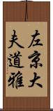 左京大夫道雅 Scroll