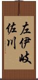 左伊岐佐川 Scroll