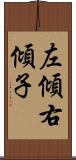 左傾右傾子 Scroll