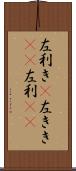左利き(P) Scroll