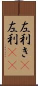 左利き(P) Scroll