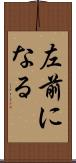 左前になる Scroll