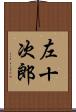 左十次郎 Scroll