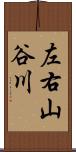 左右山谷川 Scroll