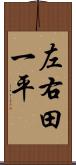 左右田一平 Scroll