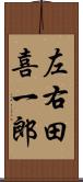 左右田喜一郎 Scroll