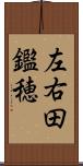 左右田鑑穂 Scroll