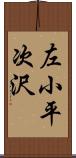 左小平次沢 Scroll