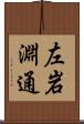 左岩淵通 Scroll