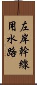 左岸幹線用水路 Scroll