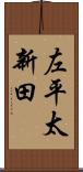 左平太新田 Scroll