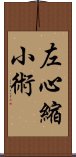 左心縮小術 Scroll