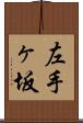 左手ヶ坂 Scroll