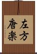 左方唐楽 Scroll