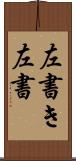 左書き Scroll