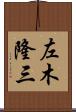 左木隆三 Scroll
