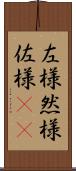 左様 Scroll