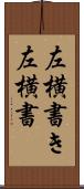 左横書き Scroll