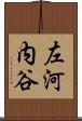 左河内谷 Scroll