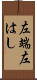 左端 Scroll