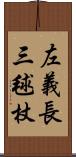 左義長 Scroll