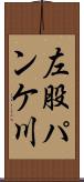 左股パンケ川 Scroll