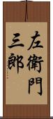 左衛門三郎 Scroll