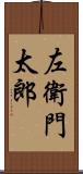 左衛門太郎 Scroll