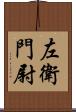 左衛門尉 Scroll