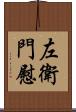 左衛門慰 Scroll