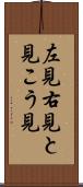 左見右見 Scroll