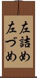 左詰め Scroll